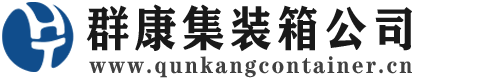 长洲集装箱 - 长洲二手集装箱 - 长洲海运集装箱 - 群康集装箱服务公司